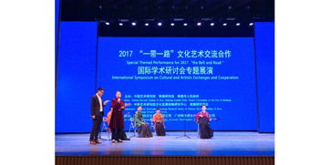 一带一路文化艺术交流合作国际学术研讨会 我校师生受邀参与组织与交流纪实