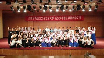 白俄罗斯国立文化艺术大学与鲁艺学院举办教学交流活动 促进文化交融与教育合作