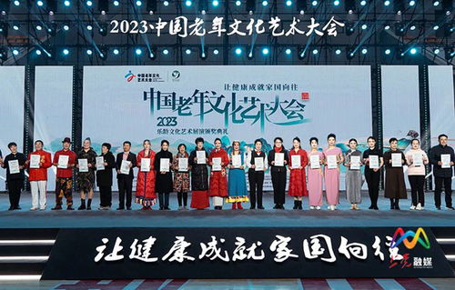 翰墨夕阳红 艺韵耀中华——2023中国老年文化艺术大会圆满落幕